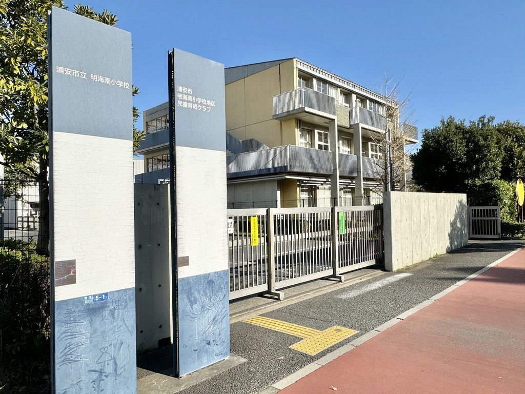 小学校　明海南小学校（小学校）まで550m