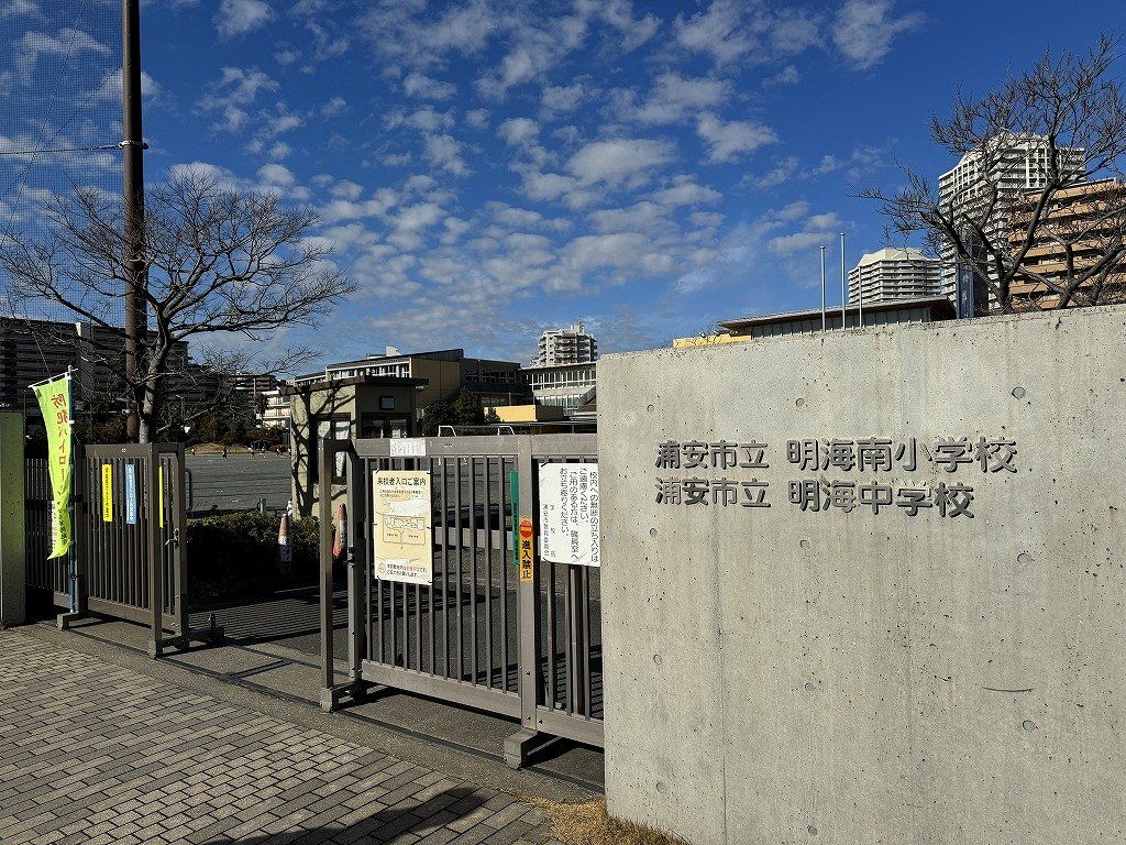 中学校　明海中学校（中学校）まで700m