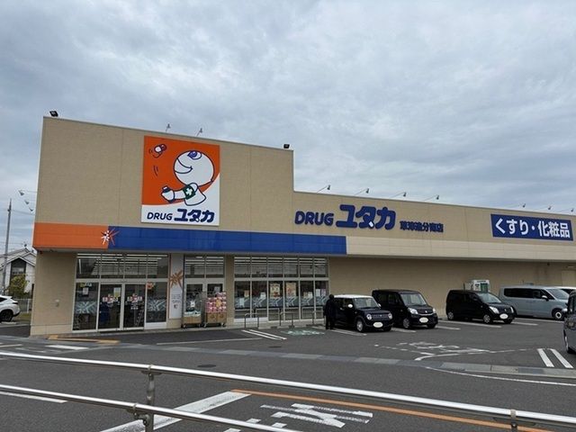 ドラックストア　ドラッグユタカ　草津追分南店（ドラッグストア）まで800m