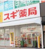 ドラックストア　スギ薬局船橋本町店（ドラッグストア）まで120m