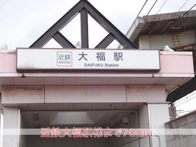 その他　近鉄大福駅様（その他）まで700m