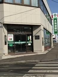 銀行　北海道銀行北都支店（銀行）まで896m