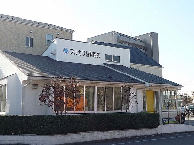 病院　フルカワ歯科医院（病院）まで276m