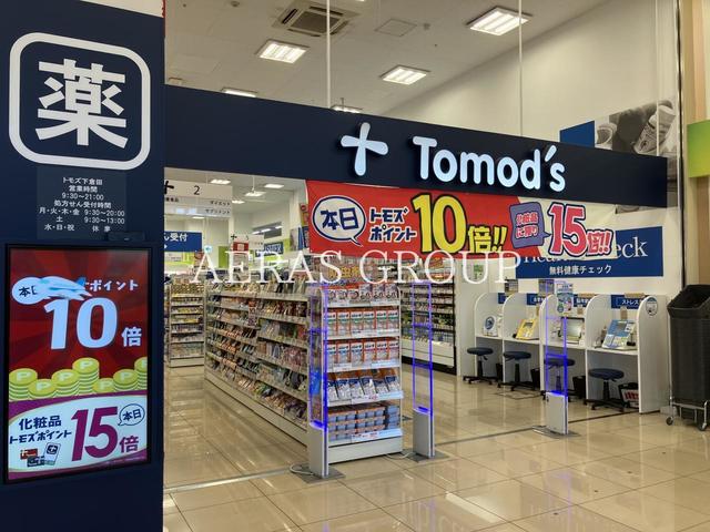 ドラックストア　トモズ 下倉田店（ドラッグストア）まで205m