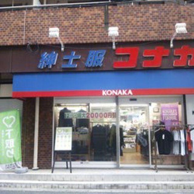 ショッピングセンター　紳士服コナカ京急大森町店（ショッピングセンター）まで770m