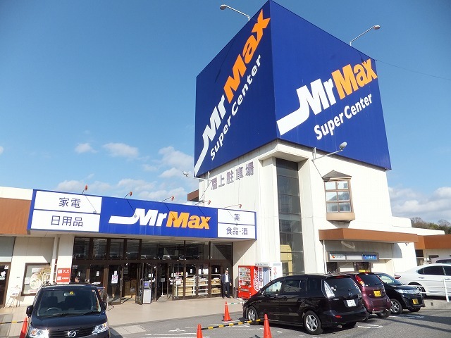 ショッピングセンター　ミスターマックス（ショッピングセンター）まで3000m