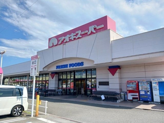 スーパー　アオキスーパー（スーパー）まで600m