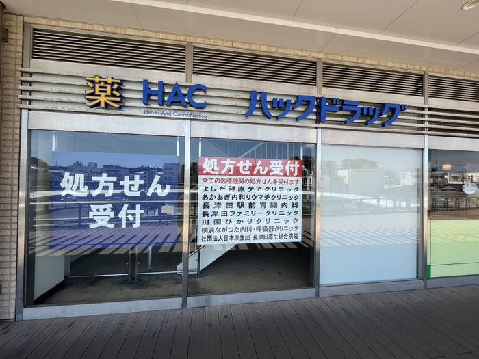 ドラックストア　ハックドラッグ 長津田駅北口店（ドラッグストア）まで500m