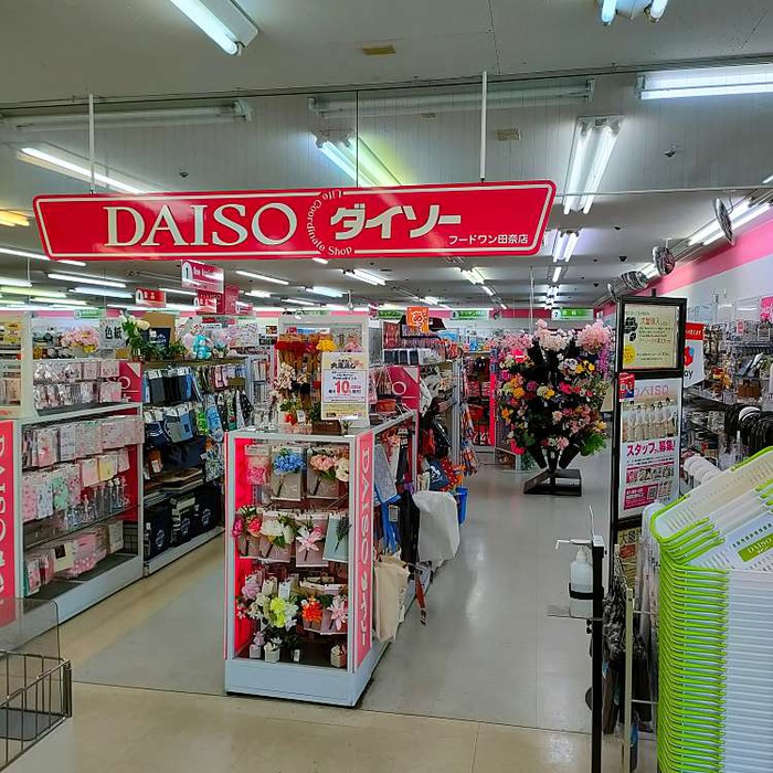 その他　ダイソー フードワン田奈店（その他）まで700m
