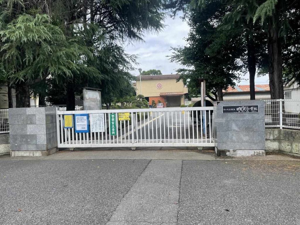 小学校　さいたま市立日進北小学校（小学校）まで550m