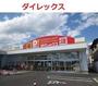 スーパー　ダイレックス　五日市店（スーパー）まで1300m