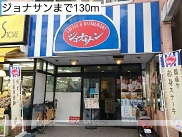 飲食店　ジョナサン（飲食店）まで130m