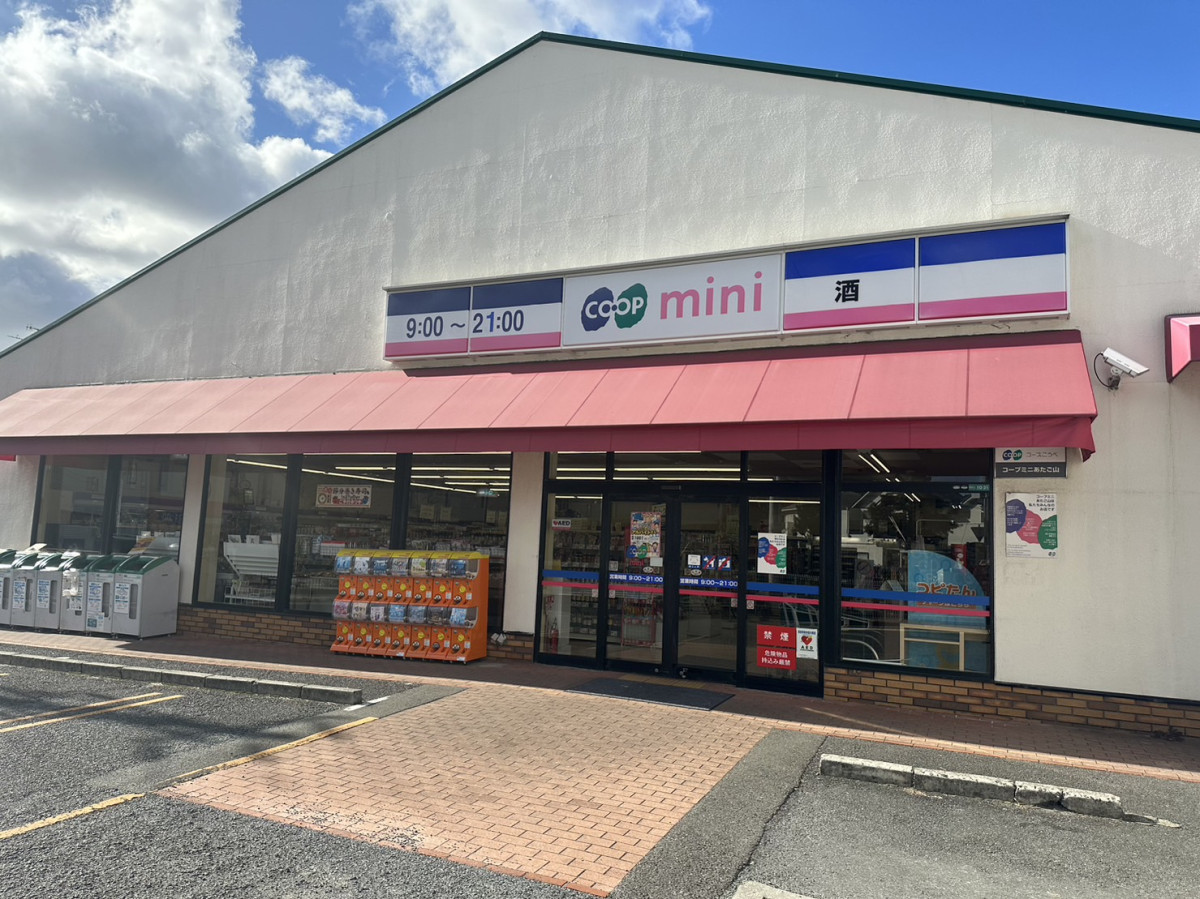 スーパー　コープミニあたご山（スーパー）まで621m
