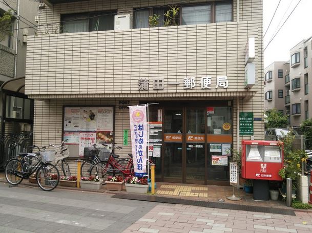 郵便局　蒲田一郵便局（郵便局）まで319m