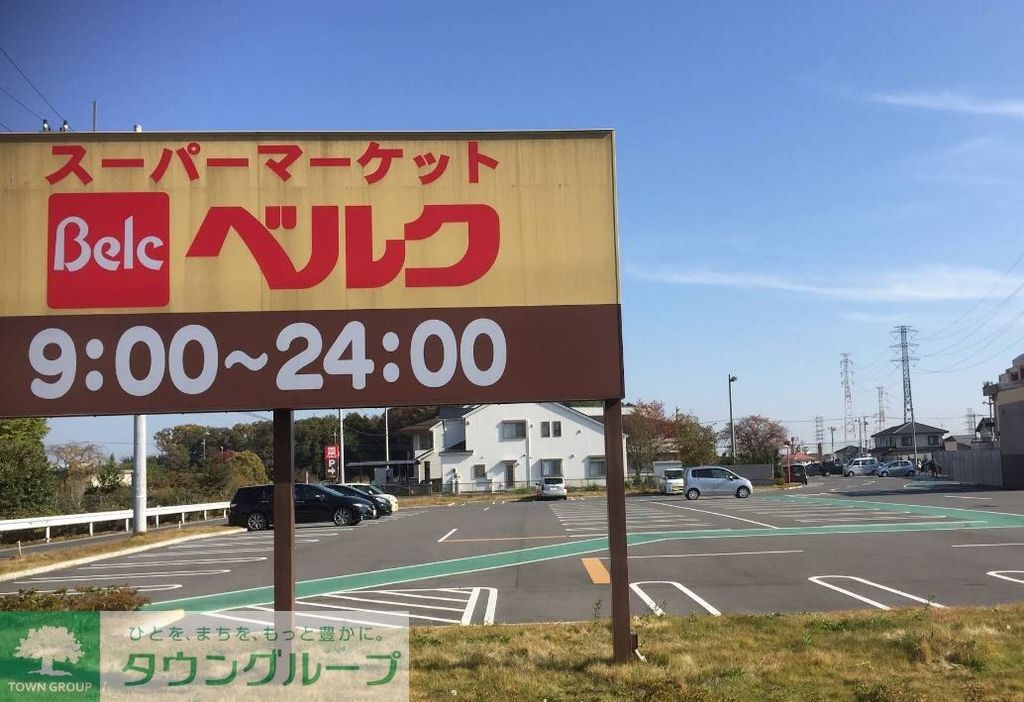 スーパー　ベルク北本二ツ家店（スーパー）まで1080m