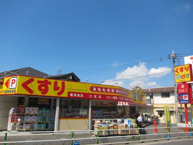 ドラックストア　どらっぐぱぱす　板橋徳丸店（ドラッグストア）まで400m