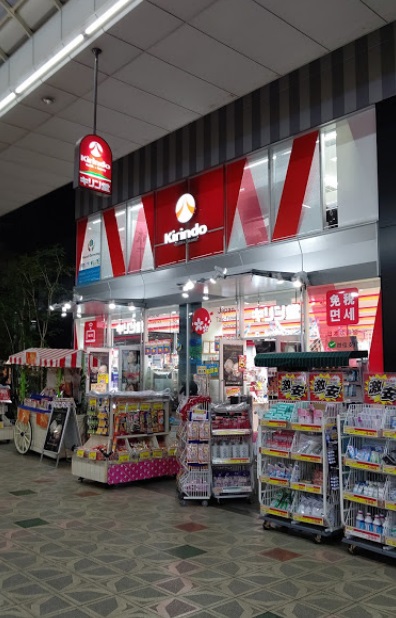 ドラックストア　キリン堂 北心斎橋店（ドラッグストア）まで358m