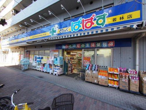 ドラックストア　どらっぐぱぱす若林店（ドラッグストア）まで274m