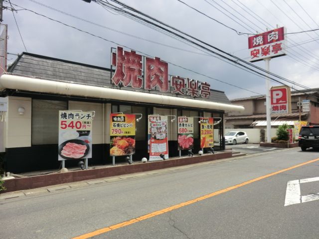 飲食店　安楽亭（飲食店）まで529m