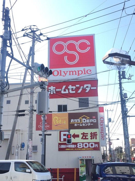 スーパー　Olympic(オリンピック)立石店（スーパー）まで206m