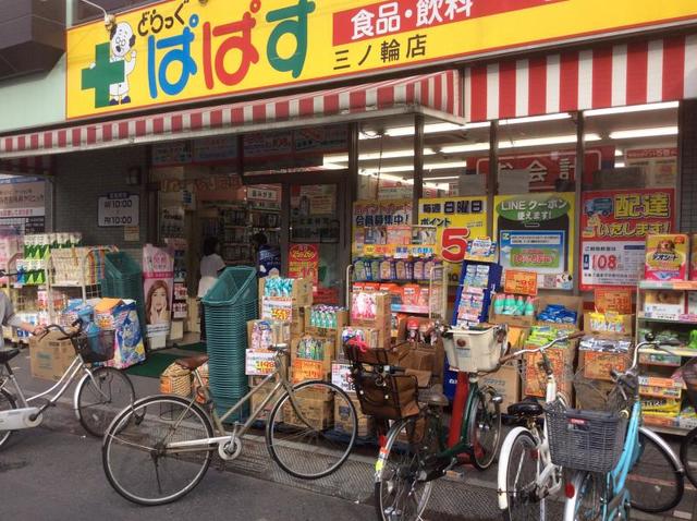 ドラックストア　どらっぐぱぱす三ノ輪店（ドラッグストア）まで556m