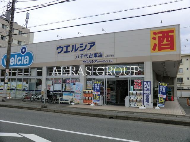 ドラックストア　ウエルシア八千代台東店（ドラッグストア）まで374m