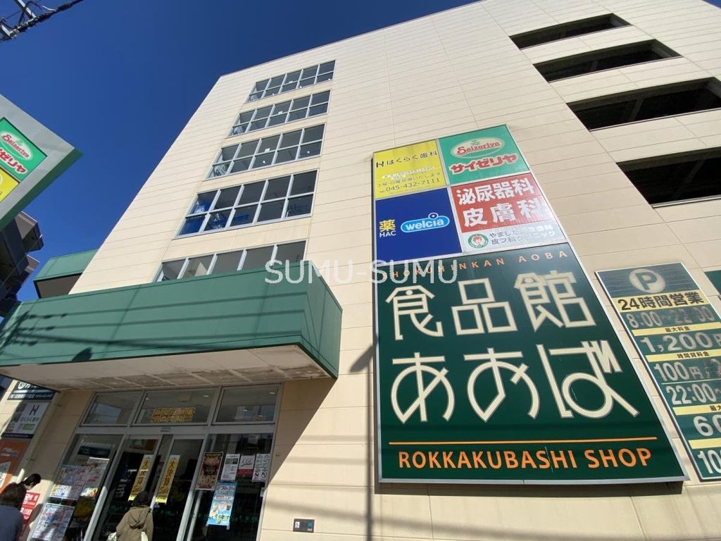 スーパー　食品館あおば六角橋店（スーパー）まで220m