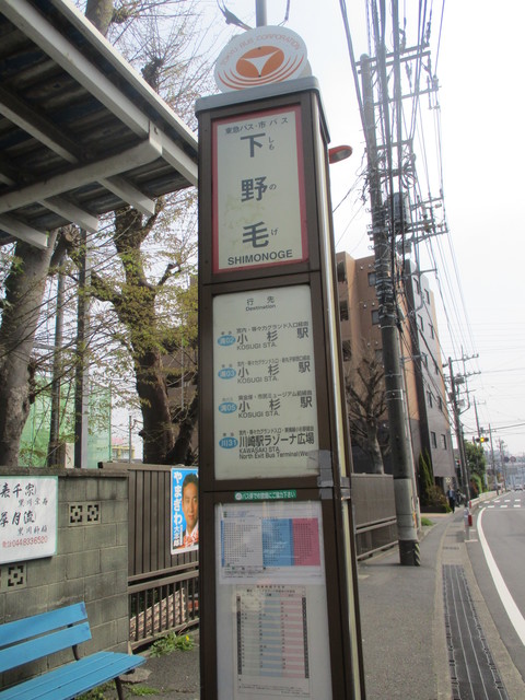 その他　下野毛バス停（武蔵小杉方面）（その他）まで449m