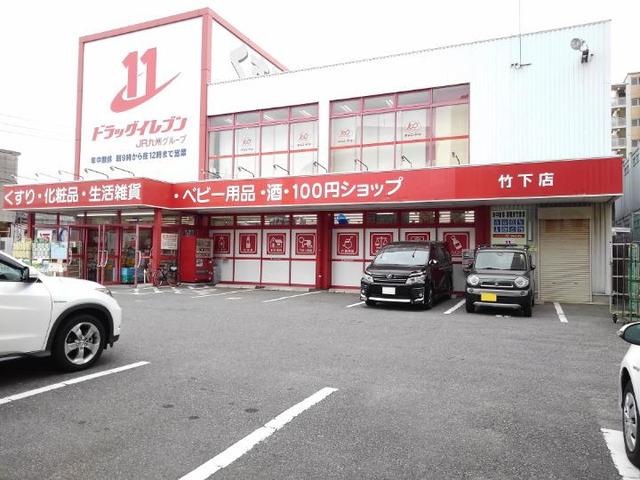 ドラックストア　ドラッグイレブン竹下店（ドラッグストア）まで200m