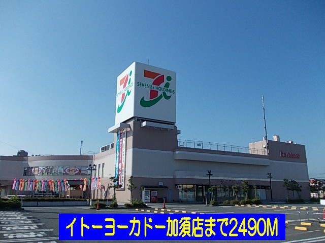 ショッピングセンター　イトーヨーカドー加須店（ショッピングセンター）まで2490m