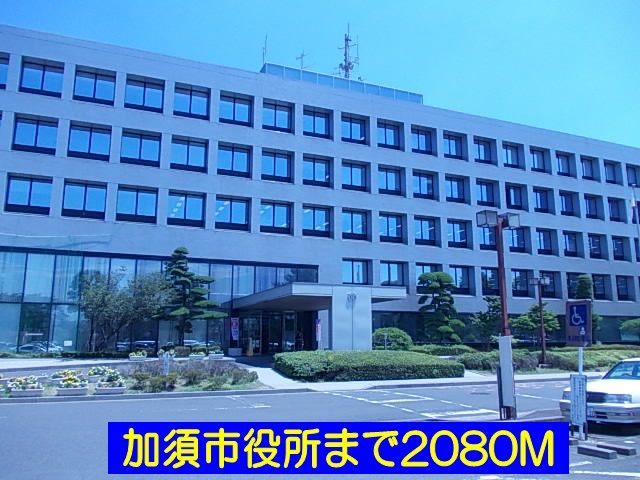 役所　加須市役所（役所）まで2080m