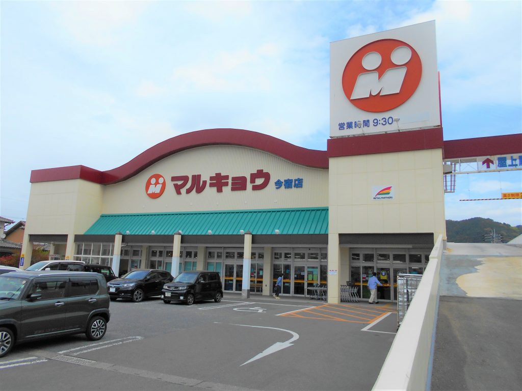 スーパー　マルキョウ 今宿店（スーパー）まで1675m