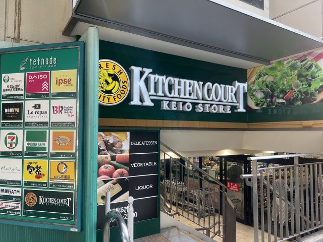 スーパー　キッチンコート高井戸店（スーパー）まで886m
