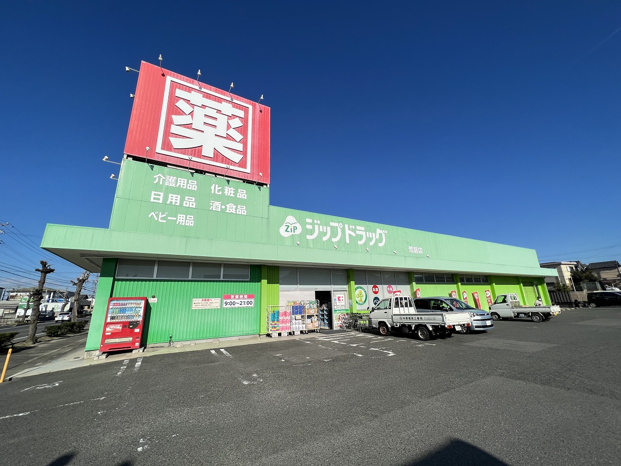 ドラックストア　ジップドラッグ荒居店（ドラッグストア）まで902m