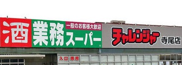 スーパー　業務スーパー寺尾店（スーパー）まで627m