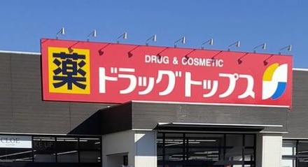 ドラックストア　ドラッグ・トップス寺尾東店（ドラッグストア）まで549m