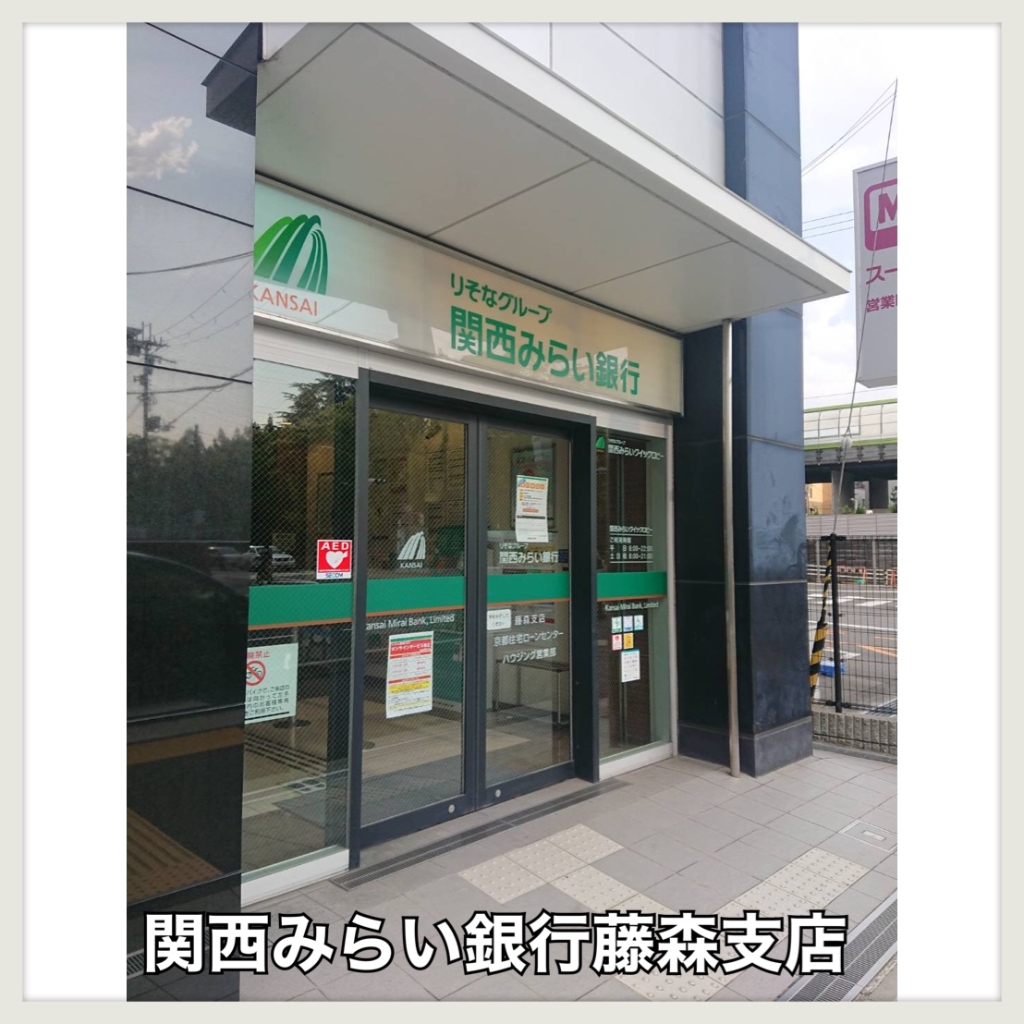 銀行　関西みらい銀行 藤森支店（銀行）まで492m
