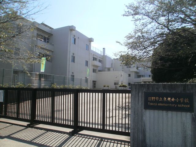 小学校　日野市立東光寺小学校（小学校）まで278m