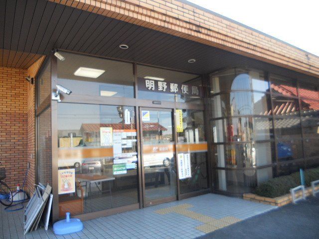 郵便局　明野郵便局（郵便局）まで800m