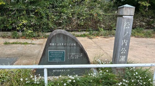 公園　松ノ内公園（公園）まで368m