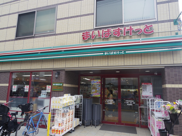スーパー　まいばすけっと本蓮沼駅前店（スーパー）まで367m