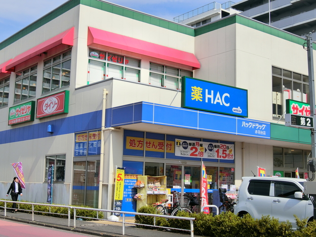 ドラックストア　ハックドラッグ赤羽台店（ドラッグストア）まで1537m