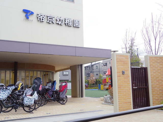 幼稚園・保育園　帝京幼稚園（幼稚園・保育園）まで1547m