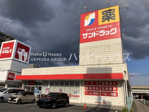 ドラックストア　サンドラッグ　那珂川（ドラッグストア）まで365m
