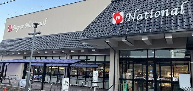 スーパー　スーパーナショナル 南田辺店（スーパー）まで629m