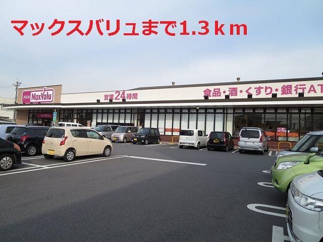 スーパー　マックスバリュ（スーパー）まで1300m