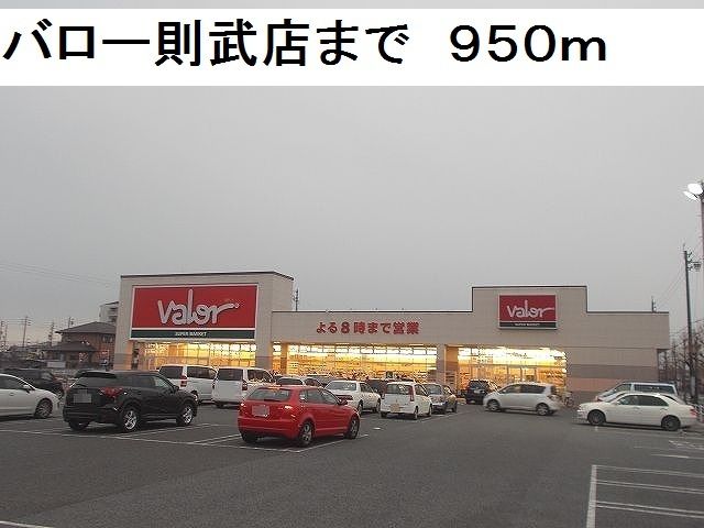 スーパー　バロー則武店（スーパー）まで950m