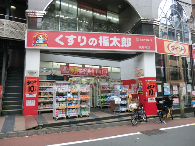 ドラックストア　くすりの福太郎庚申塚店（ドラッグストア）まで210m
