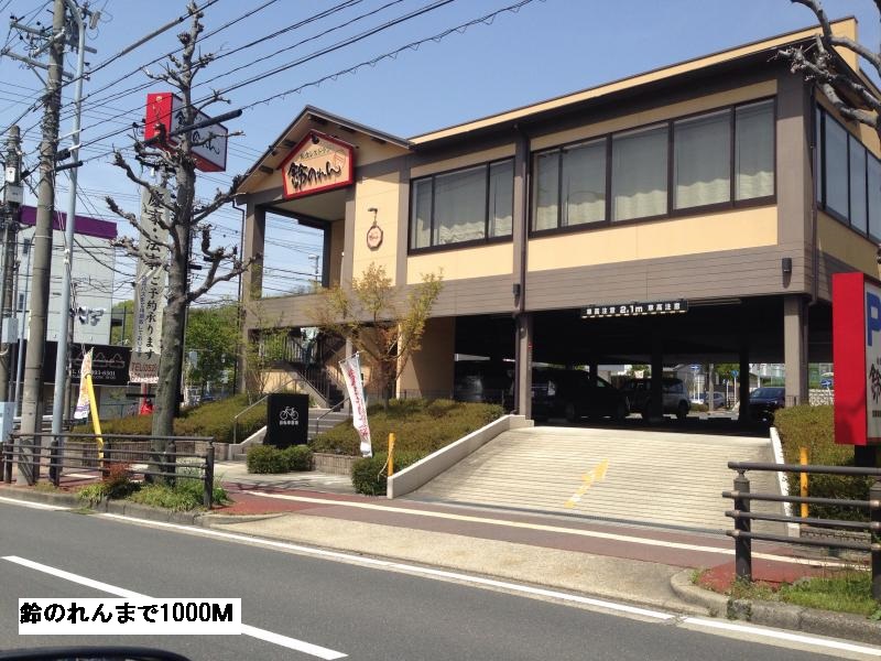 飲食店　鈴のれん（飲食店）まで1000m