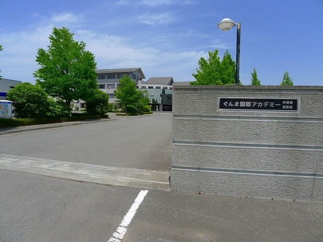 高校・高専　群馬国際アカデミー中・高等部（高校・高専）まで1600m